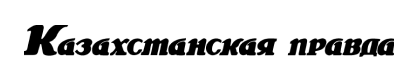 Казахстанская правда